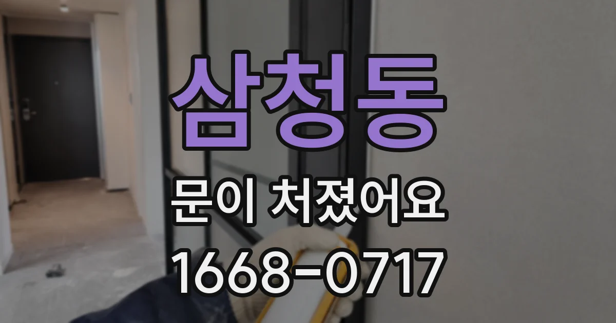 삼청동 문이 처졌어요