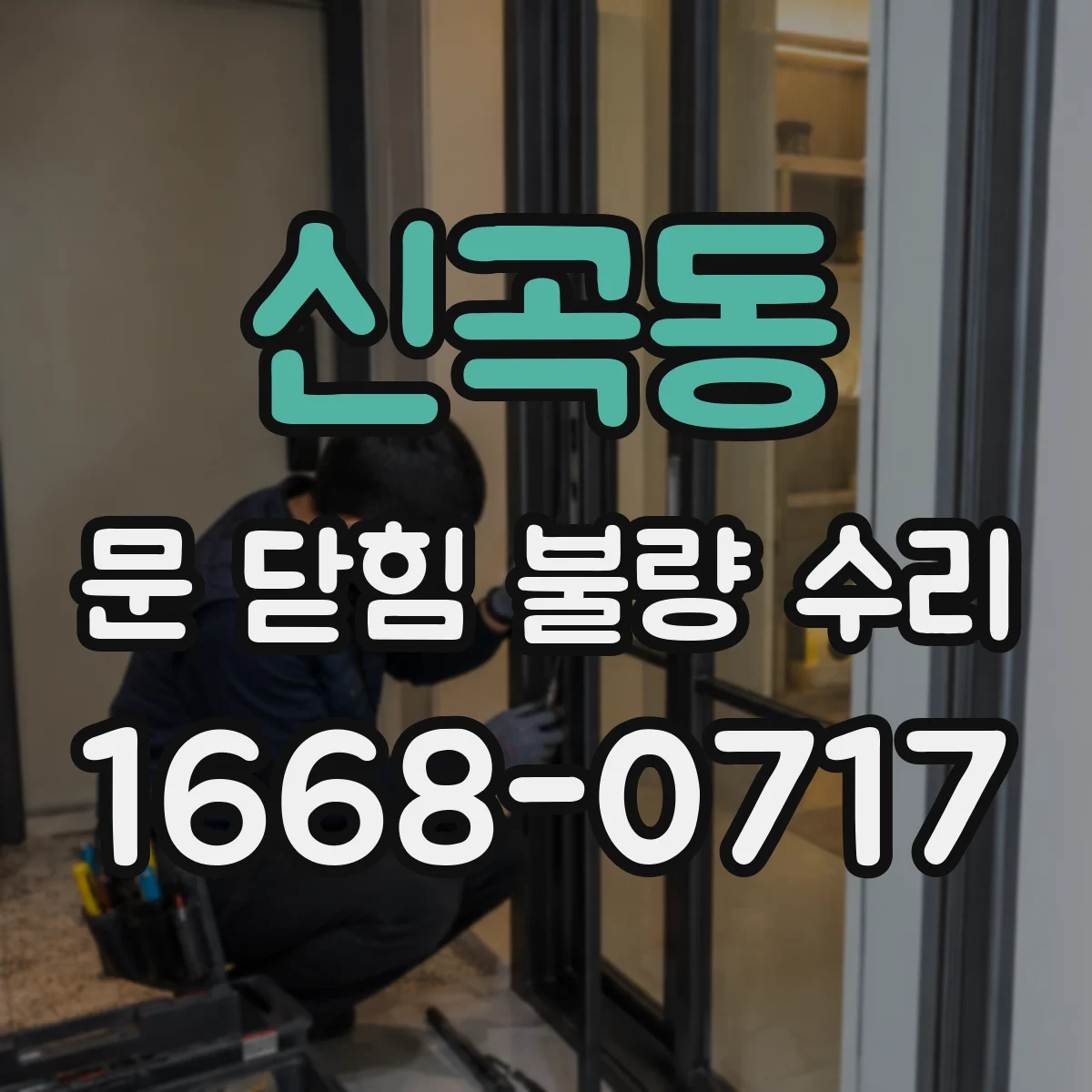 신곡동 문 닫힘 불량 수리