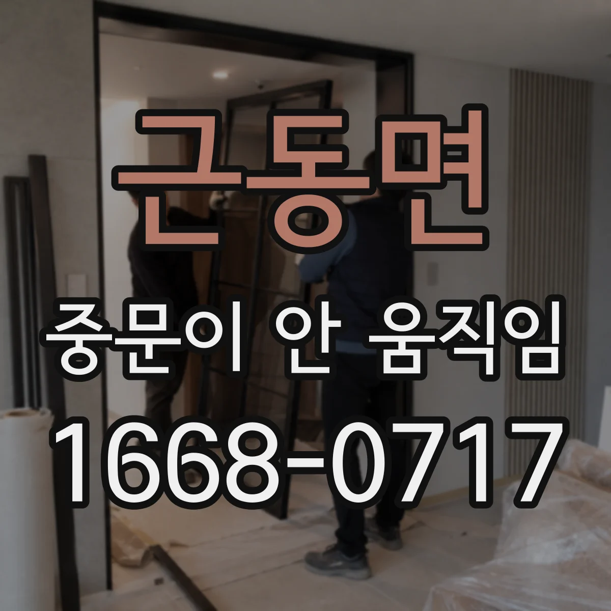 근동면 중문이 안 움직임