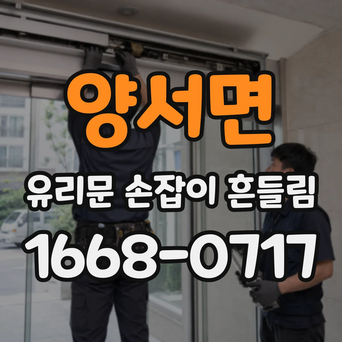 양서면 유리문 손잡이 흔들림