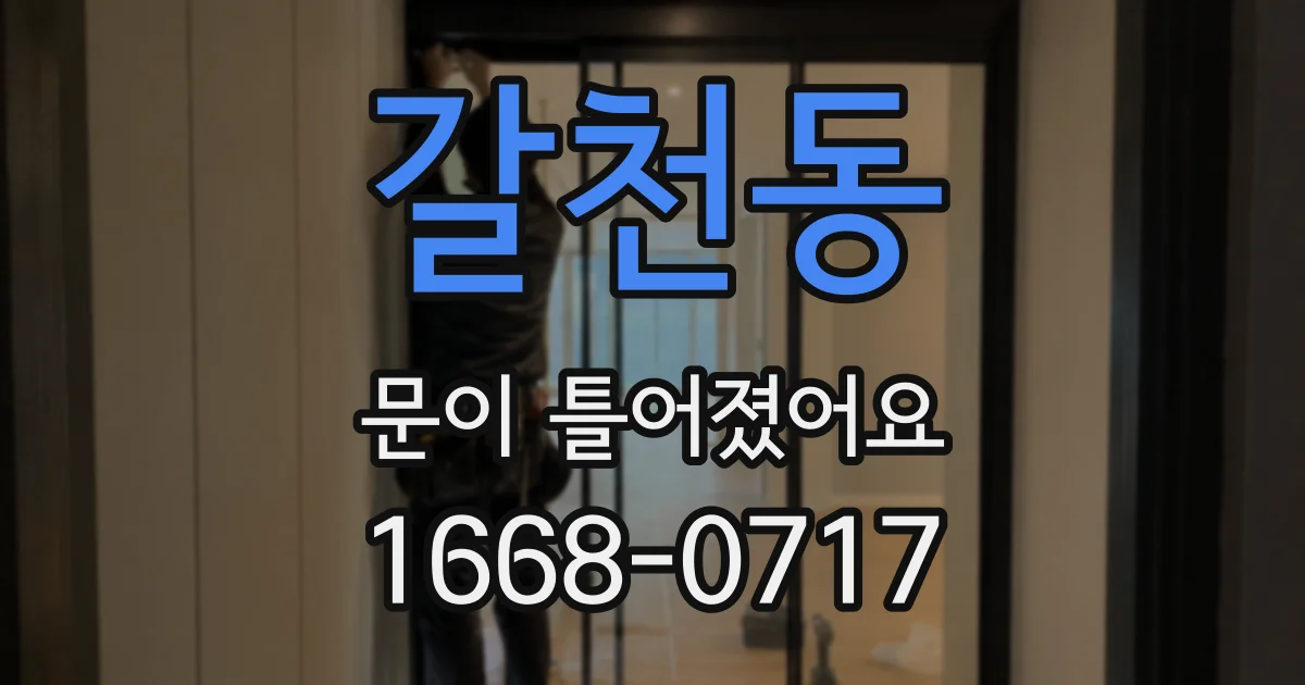 갈천동 문이 틀어졌어요