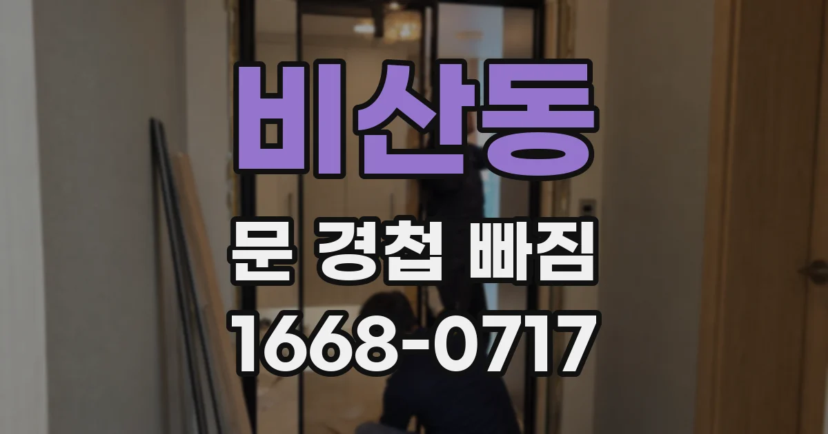 비산동 문 경첩 빠짐