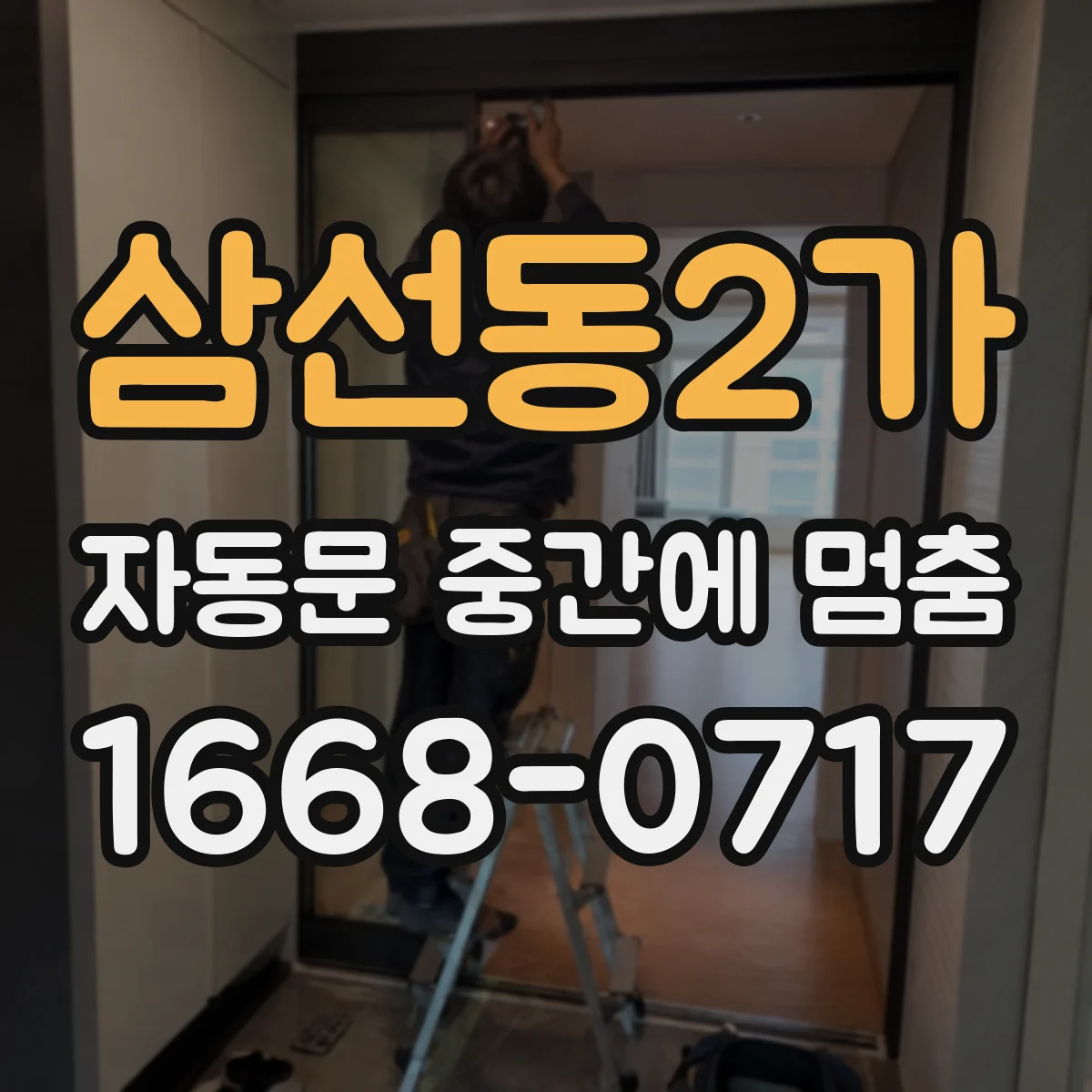 삼선동2가 자동문 중간에 멈춤