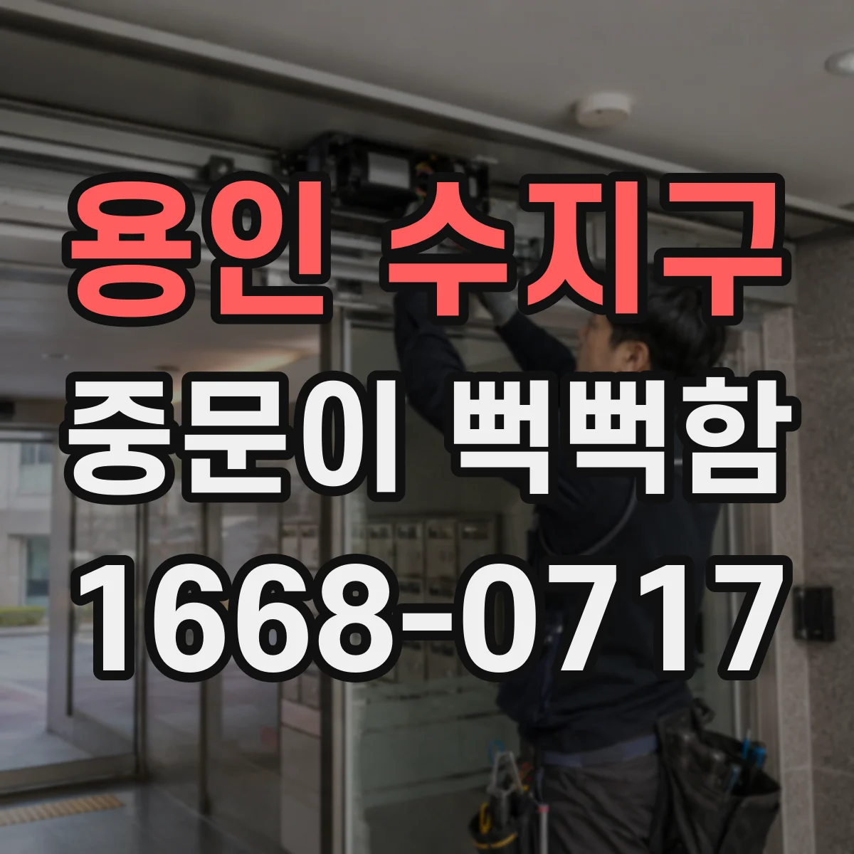 용인 수지구 중문이 뻑뻑함