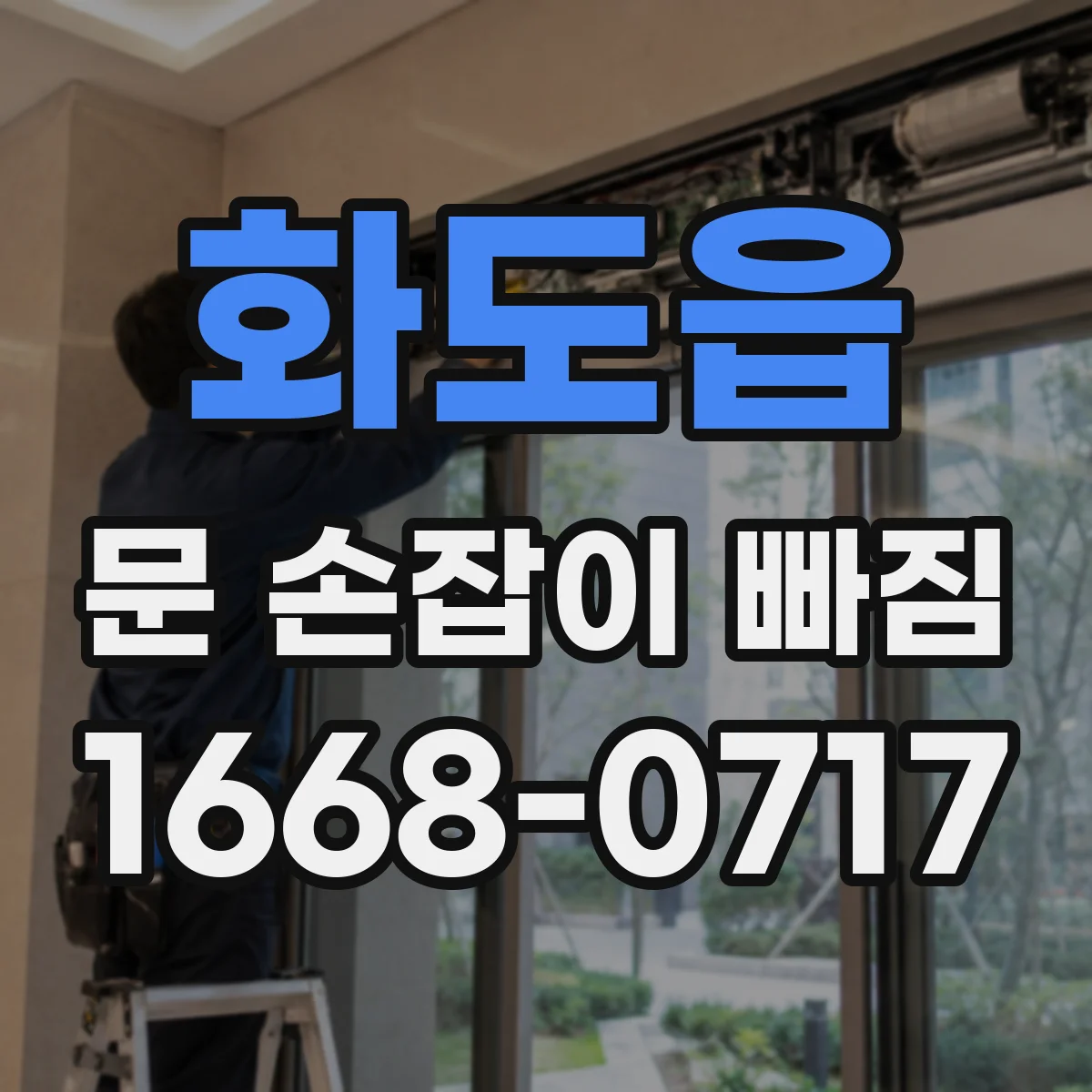 화도읍 문 손잡이 빠짐