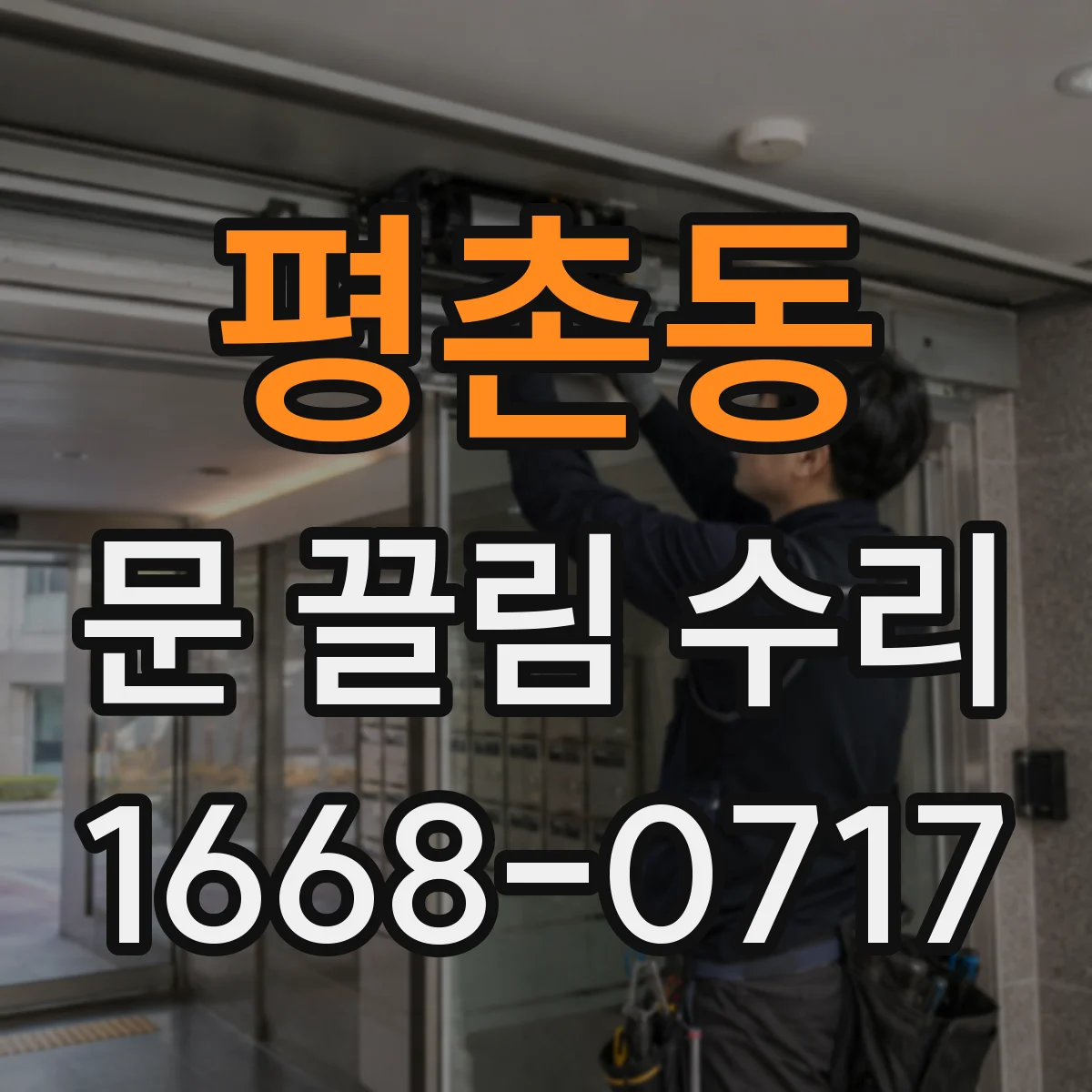평촌동 문 끌림 수리