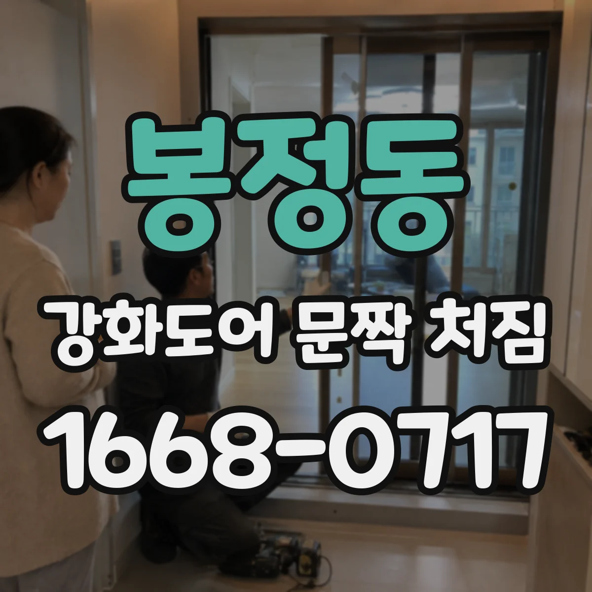 봉정동 강화도어 문짝 처짐