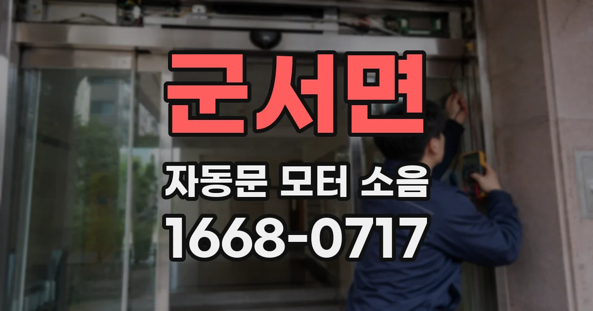군서면 자동문 모터 소음