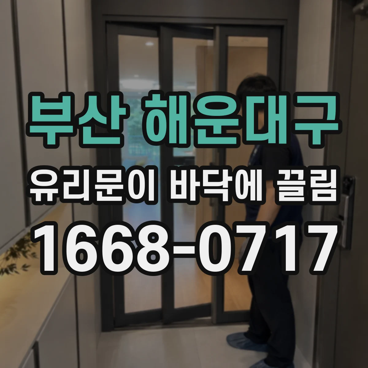 부산 해운대구 유리문이 바닥에 끌림