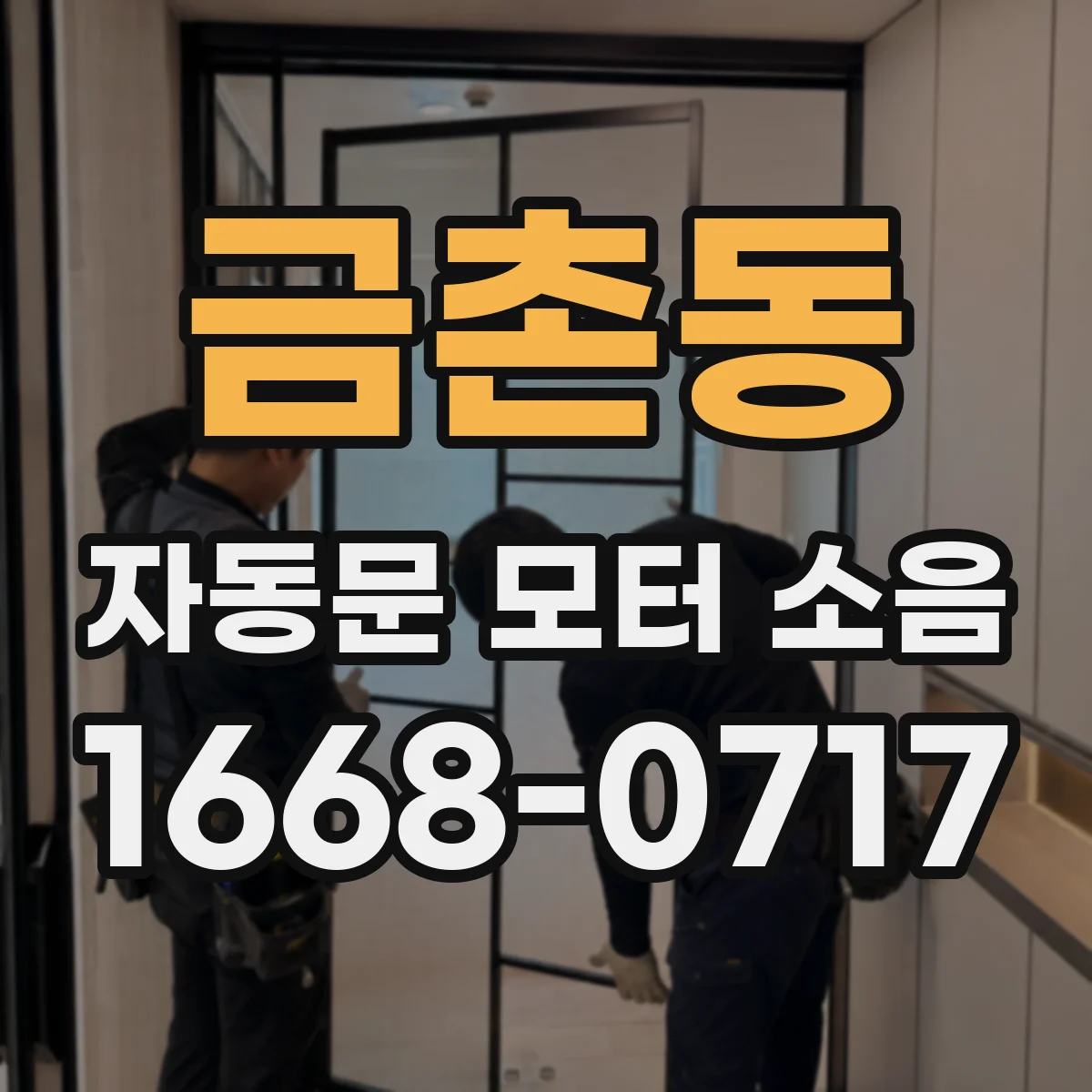 금촌동 자동문 모터 소음