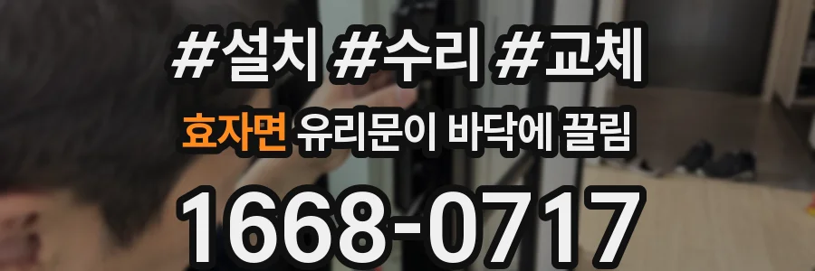 효자면 유리문이 바닥에 끌림