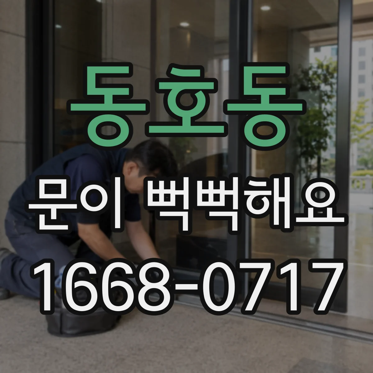 동호동 문이 뻑뻑해요