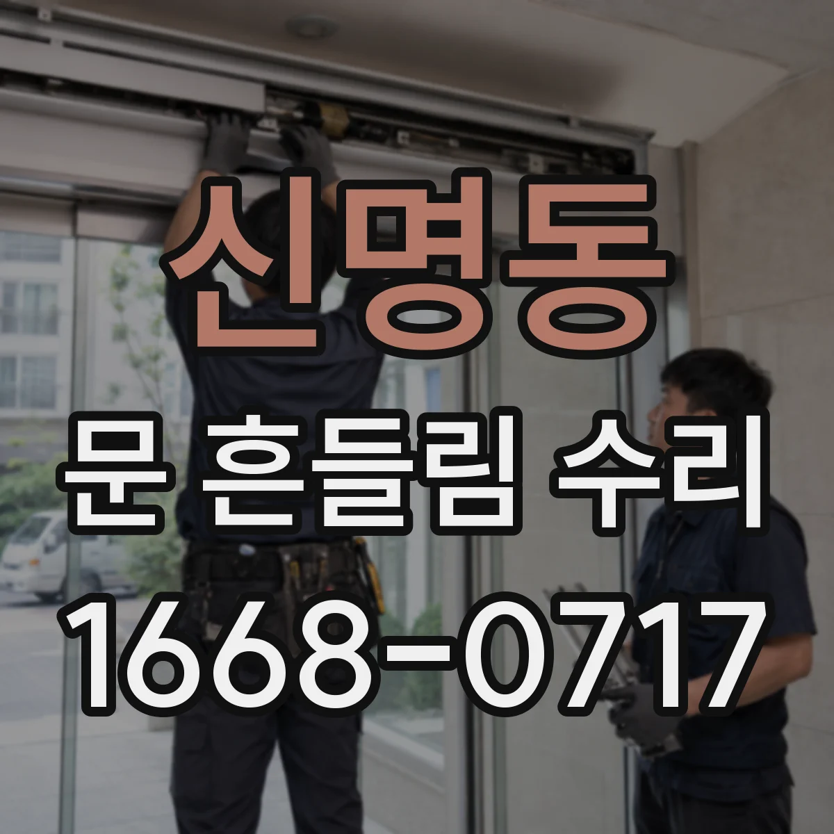 신명동 문 흔들림 수리