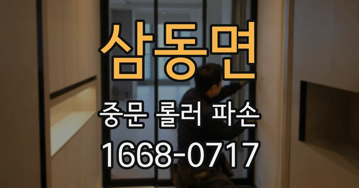 삼동면 중문 롤러 파손