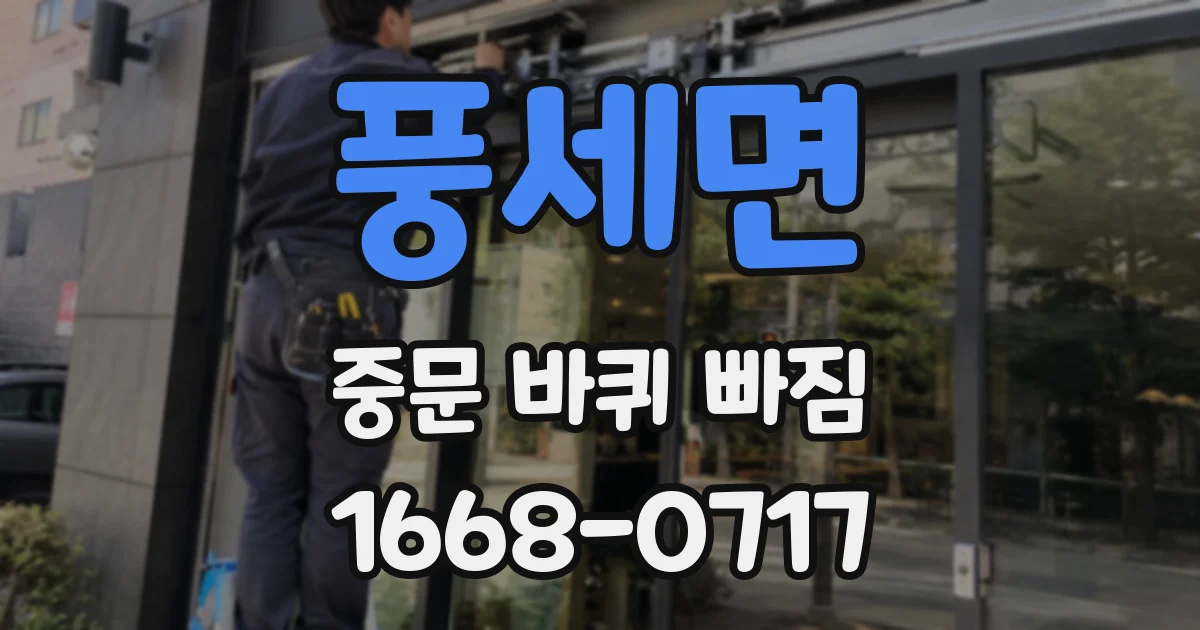풍세면 중문 바퀴 빠짐