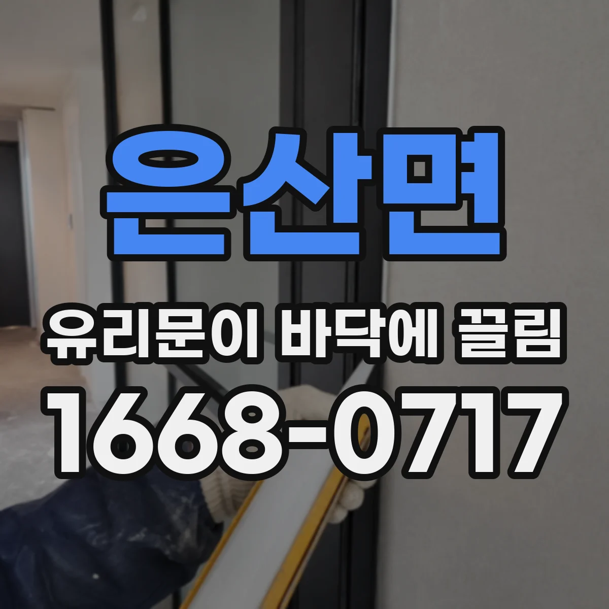 은산면 유리문이 바닥에 끌림