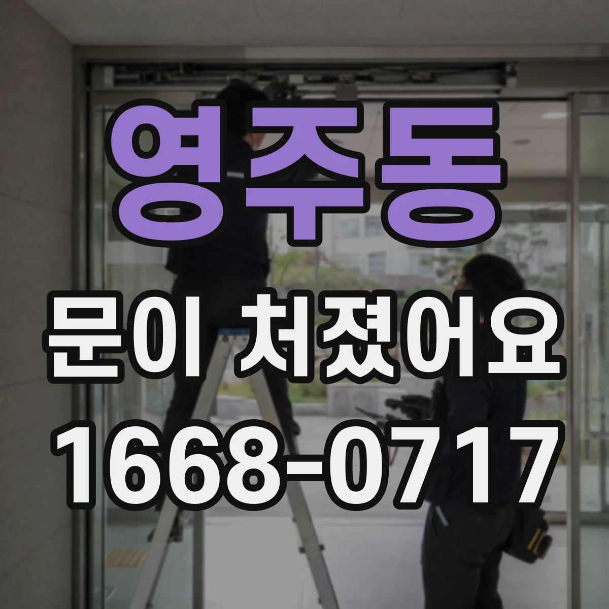영주동 문이 처졌어요