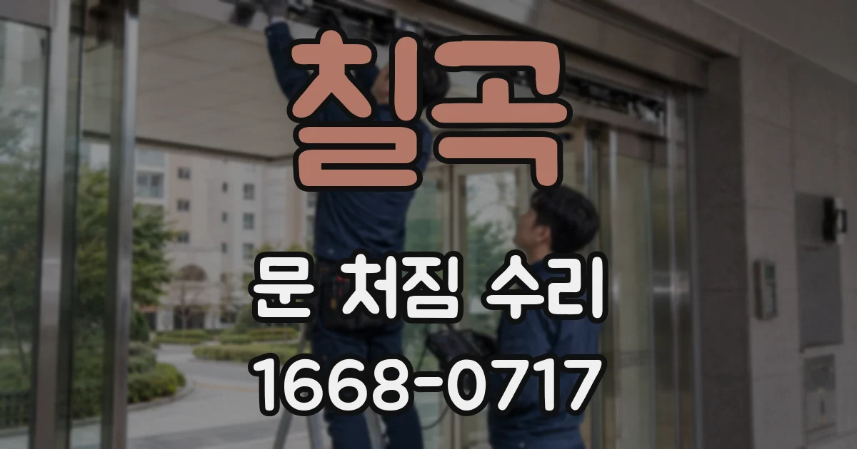 칠곡 문 처짐 수리