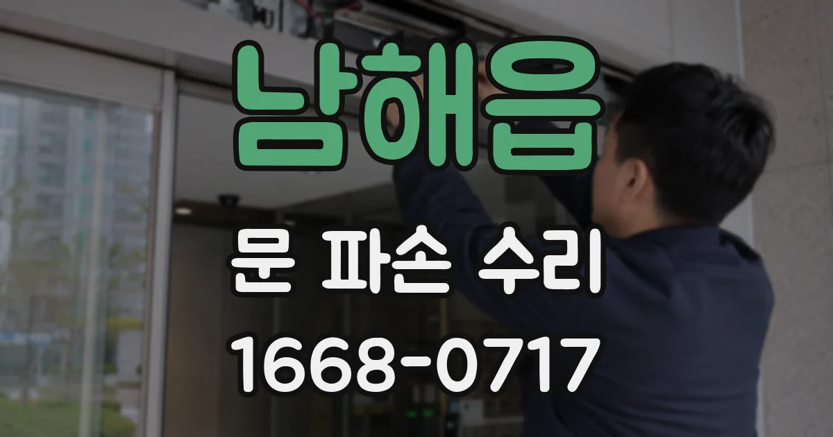 남해읍 문 파손 수리