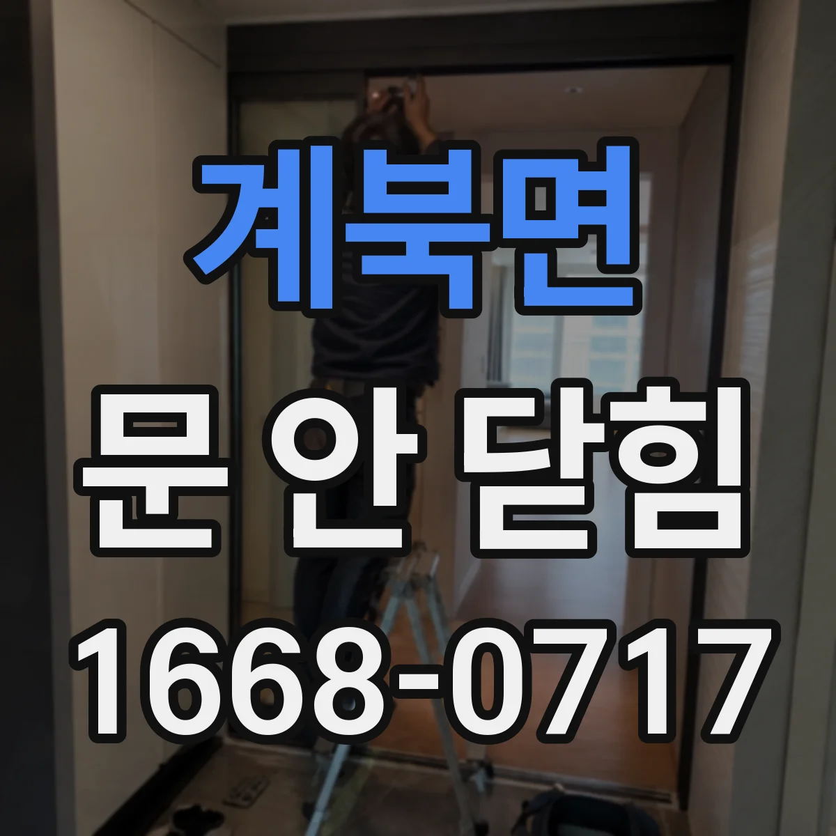 계북면 문 안 닫힘