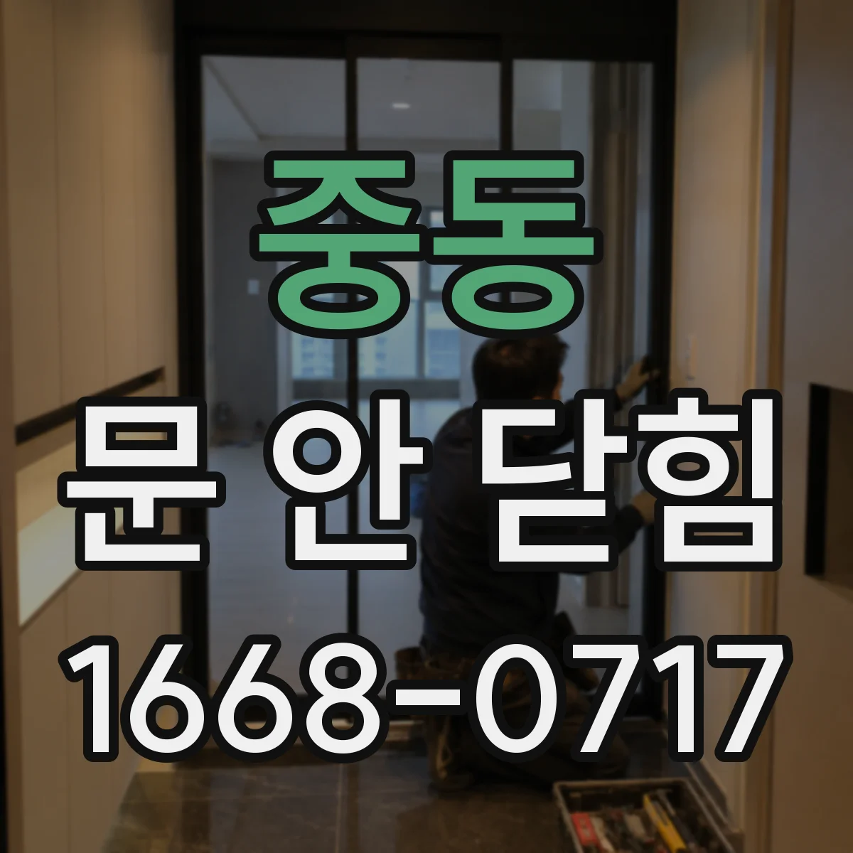중동 문 안 닫힘