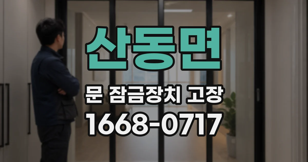 산동면 문 잠금장치 고장