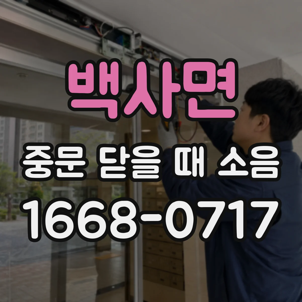 백사면 중문 닫을 때 소음