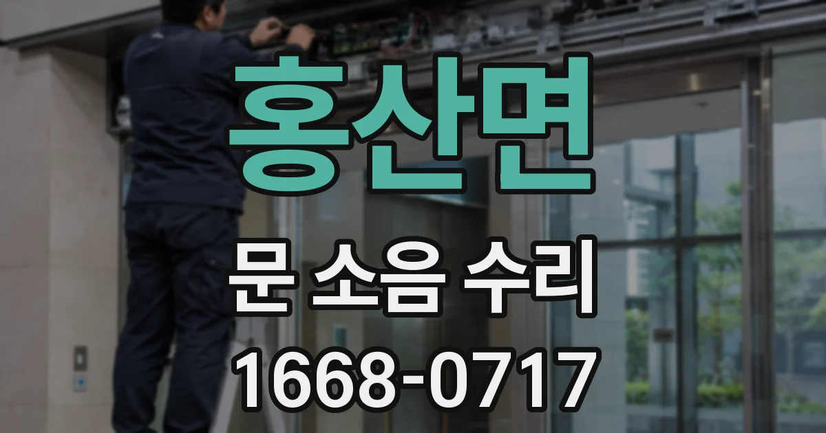 홍산면 문 소음 수리