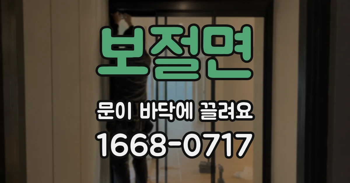 보절면 문이 바닥에 끌려요