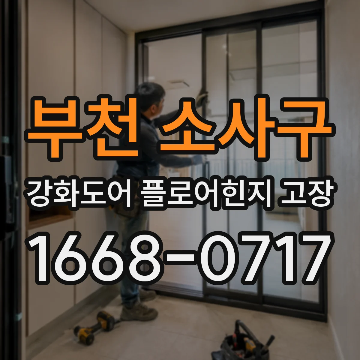 부천 소사구 강화도어 플로어힌지 고장