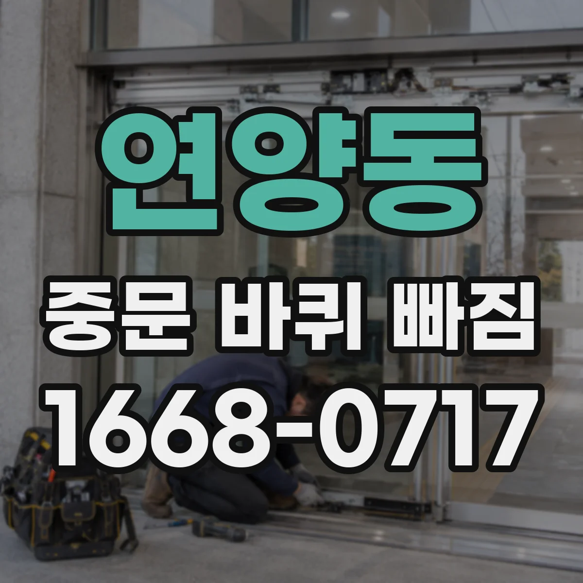 연양동 중문 바퀴 빠짐