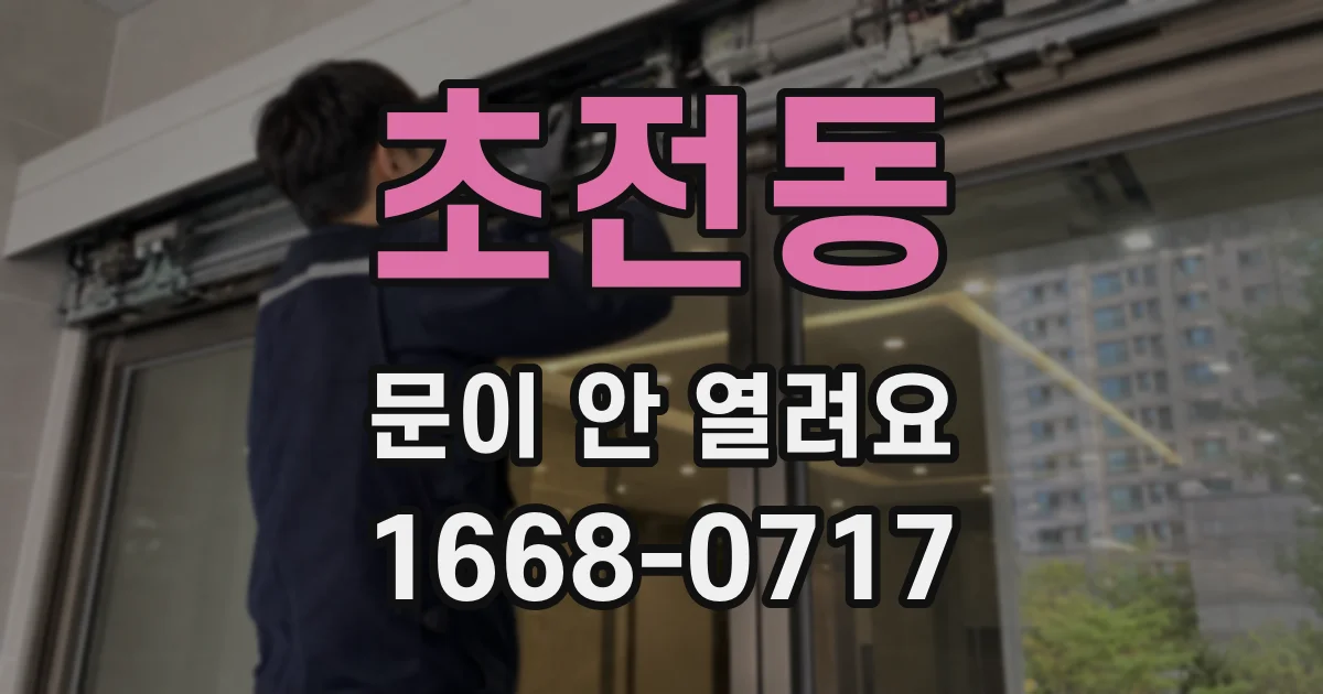 초전동 문이 안 열려요