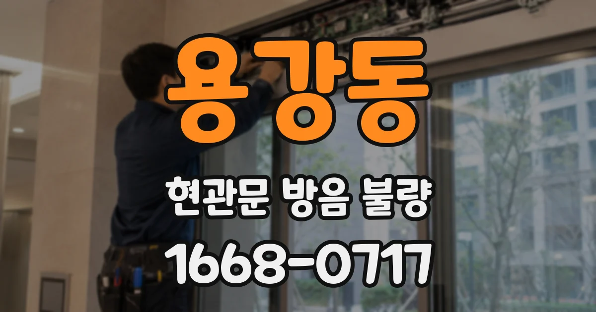 용강동 현관문 방음 불량