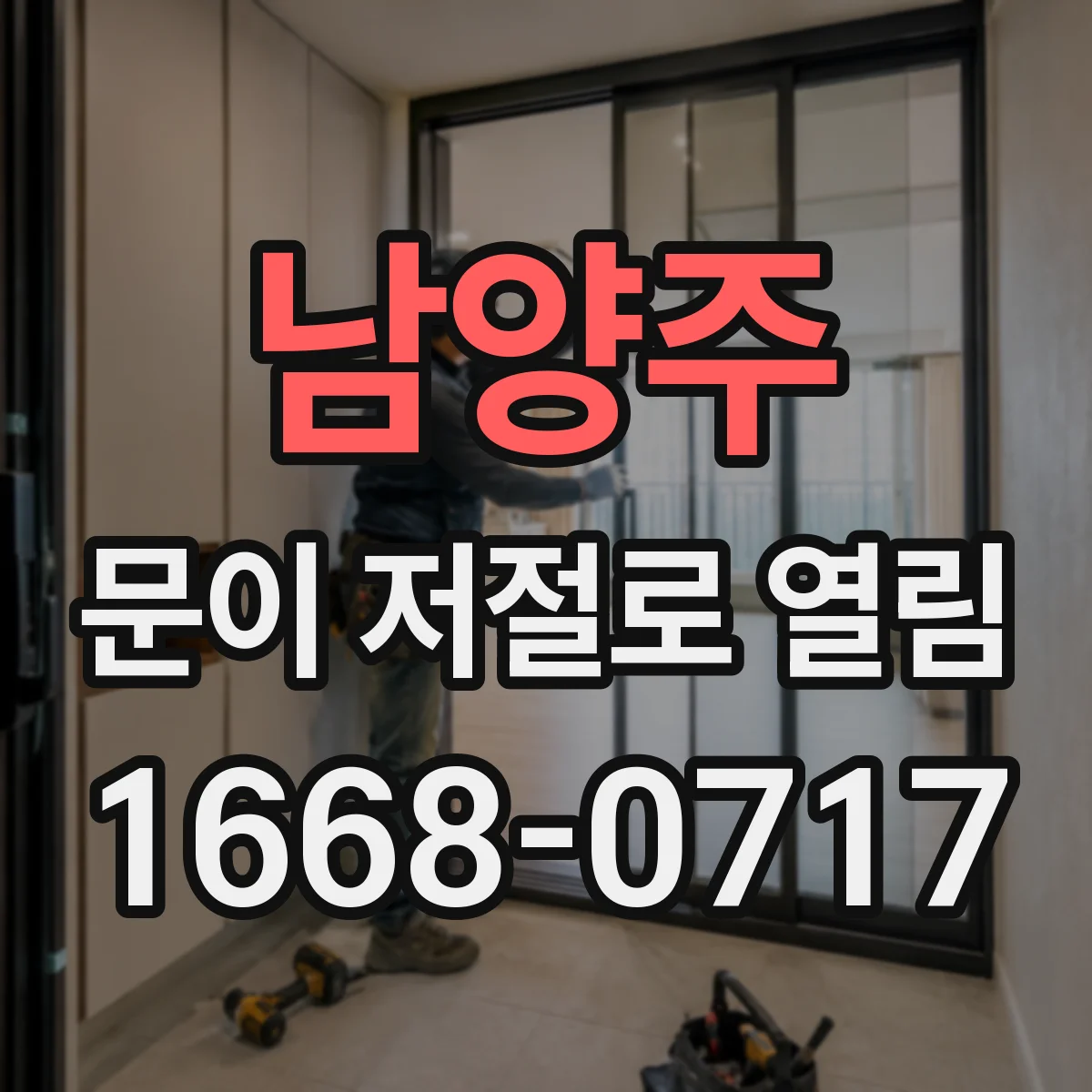 남양주 문이 저절로 열림 모터 과전류와 센서 오류가 함께 뜰 때 대응