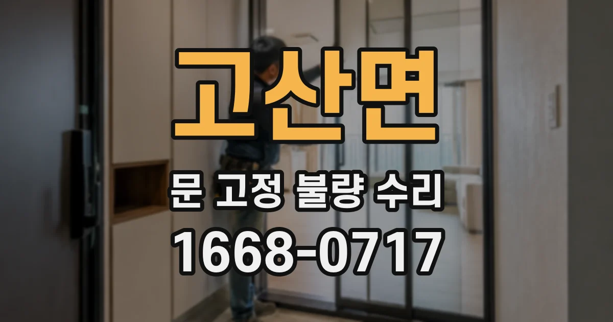 고산면 문 고정 불량 수리