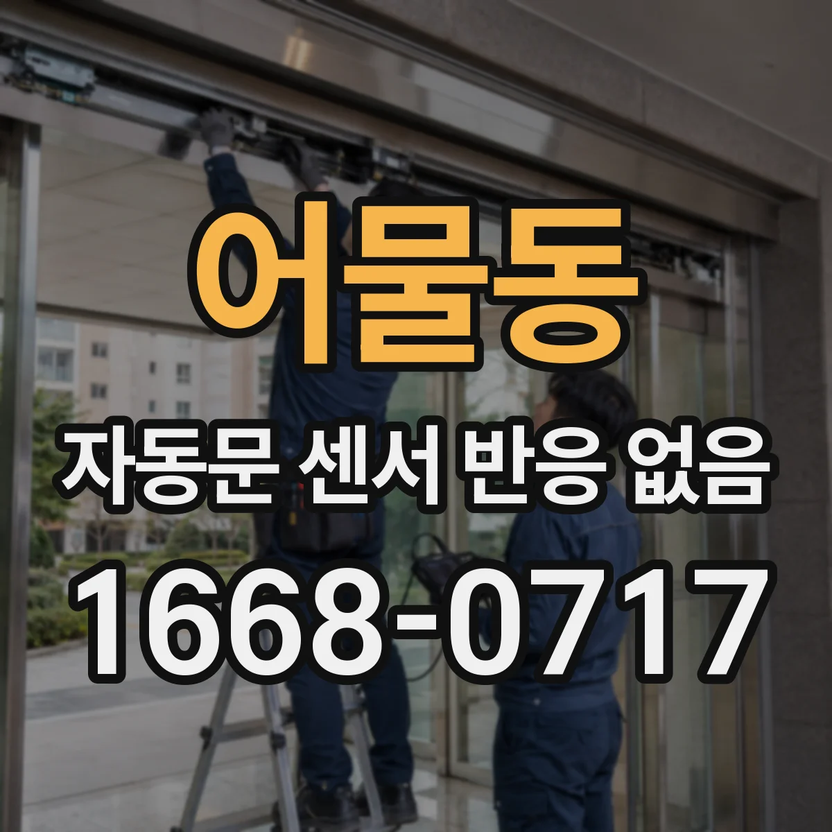 어물동 자동문 센서 반응 없음