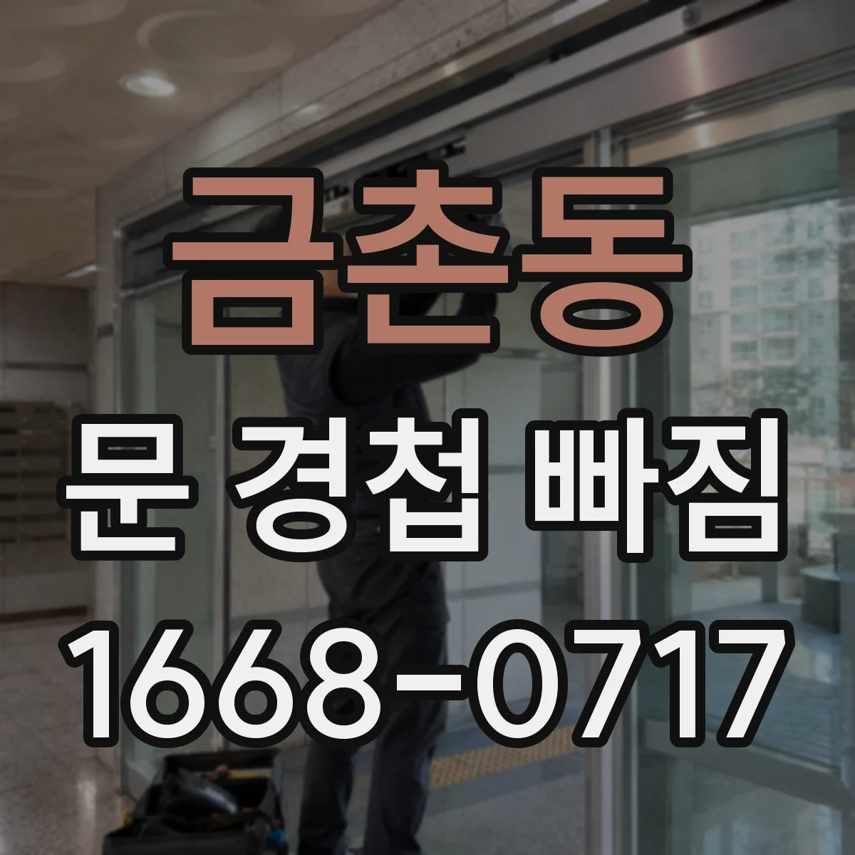 금촌동 문 경첩 빠짐