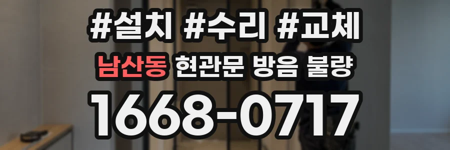 남산동 현관문 방음 불량