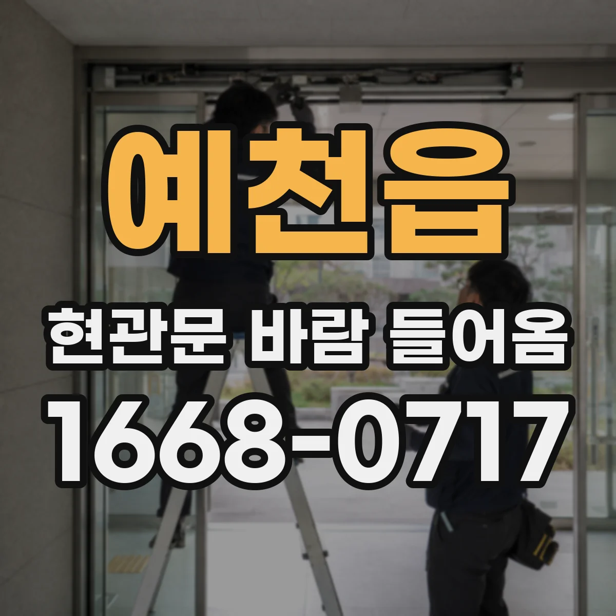 예천읍 현관문 바람 들어옴