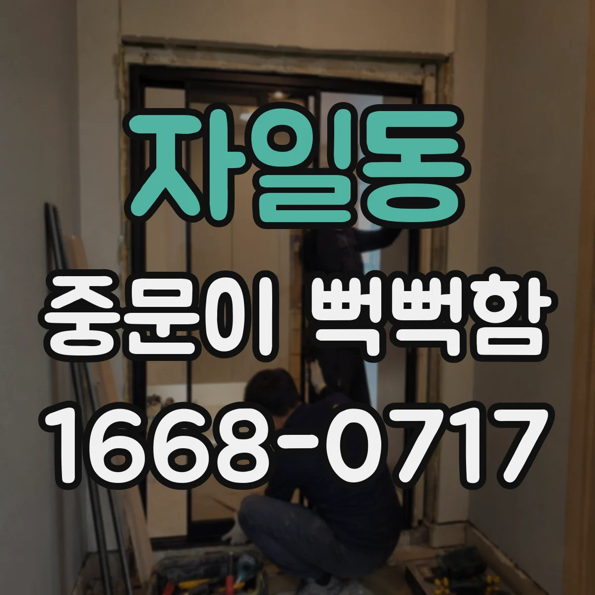 자일동 중문이 뻑뻑함