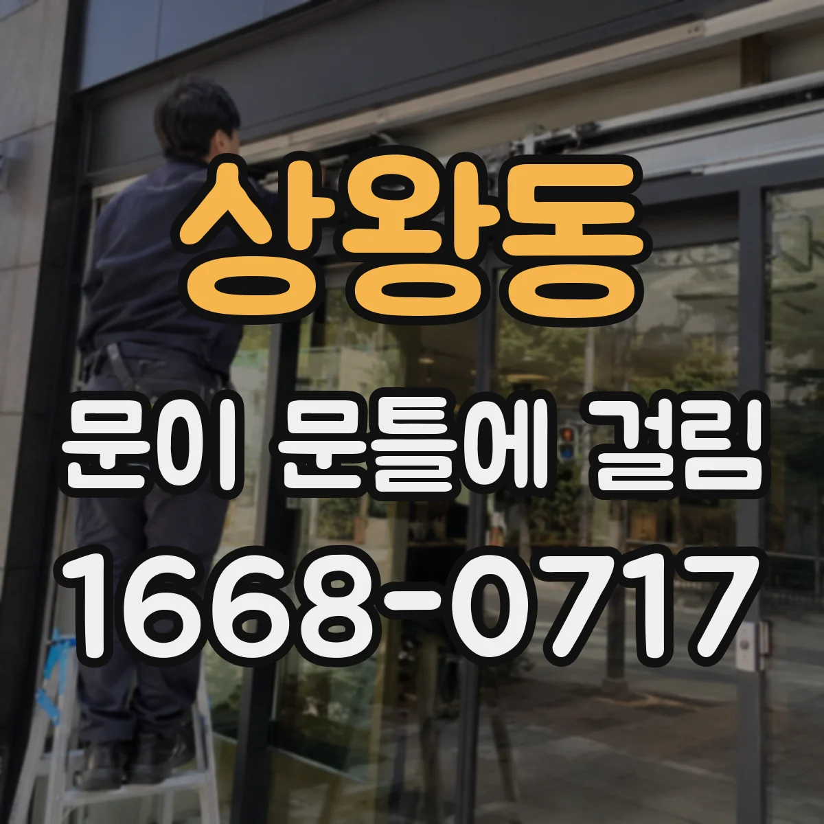 상왕동 문이 문틀에 걸림