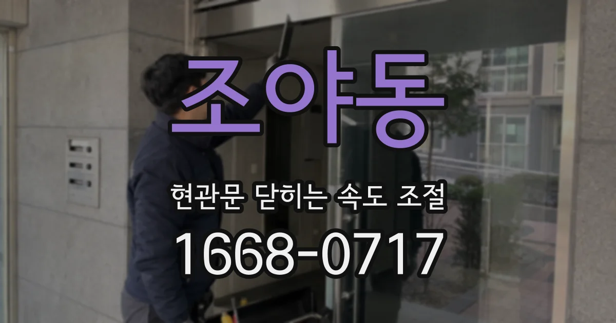 조야동 현관문 닫히는 속도 조절