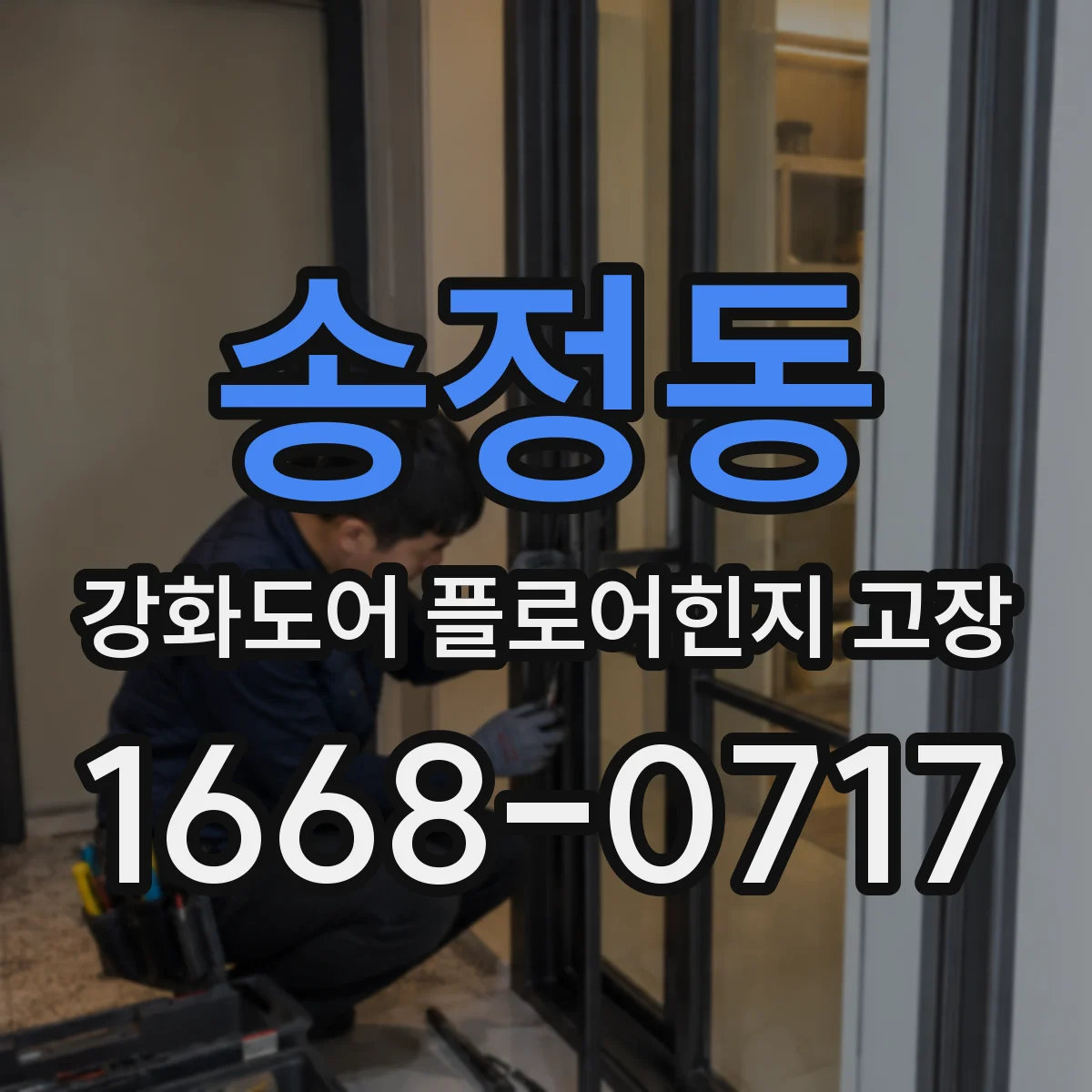 송정동 강화도어 플로어힌지 고장