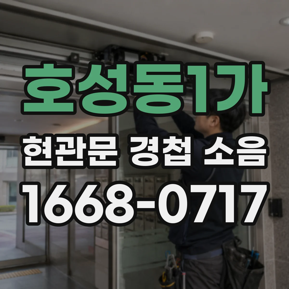 호성동1가 현관문 경첩 소음