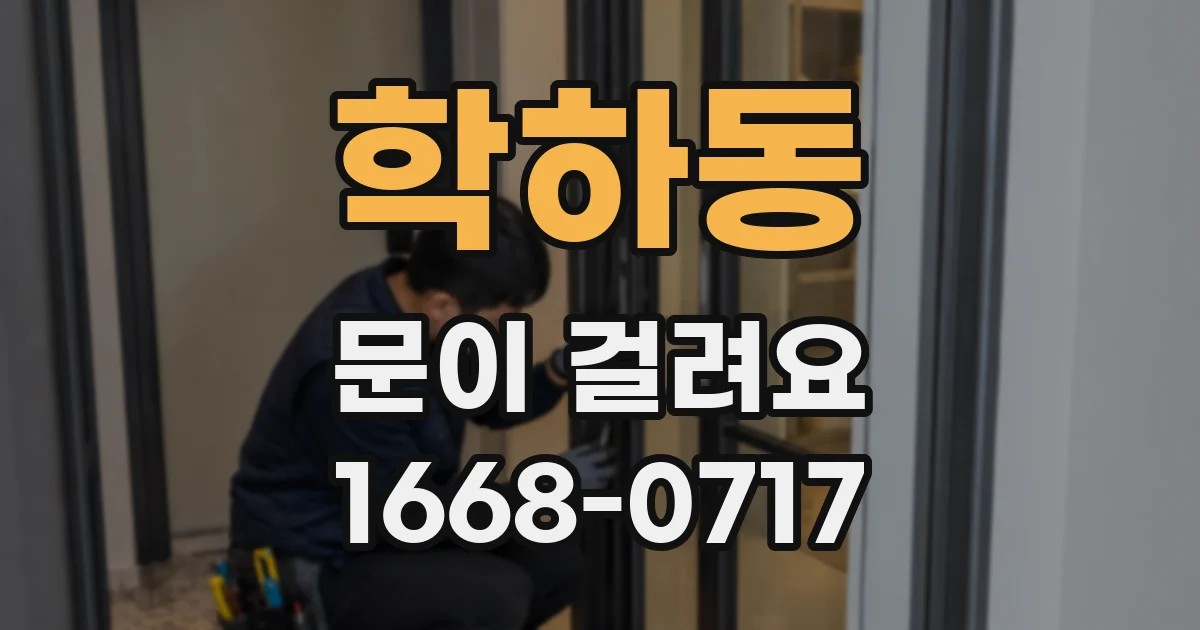 학하동 문이 걸려요