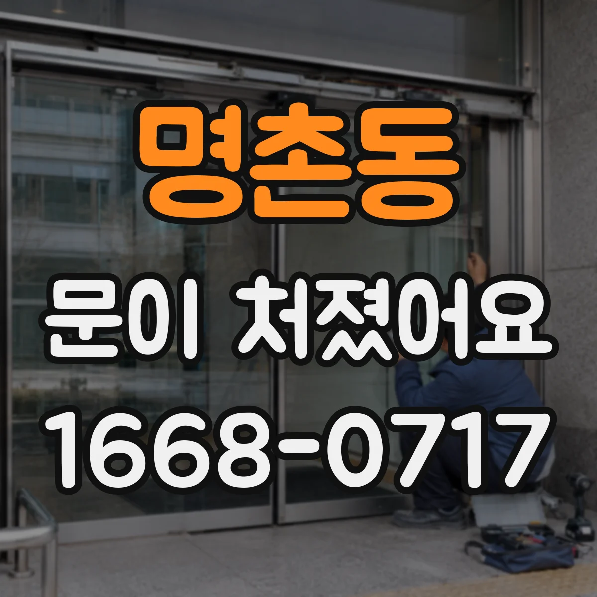 명촌동 문이 처졌어요