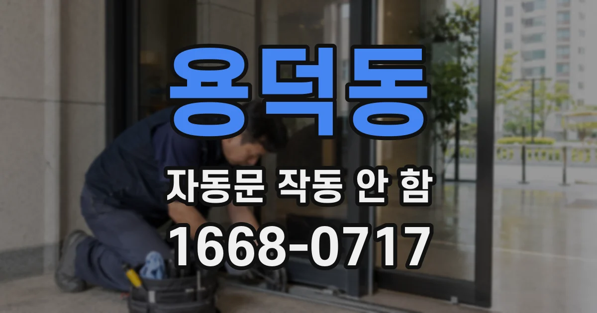 용덕동 자동문 작동 안 함