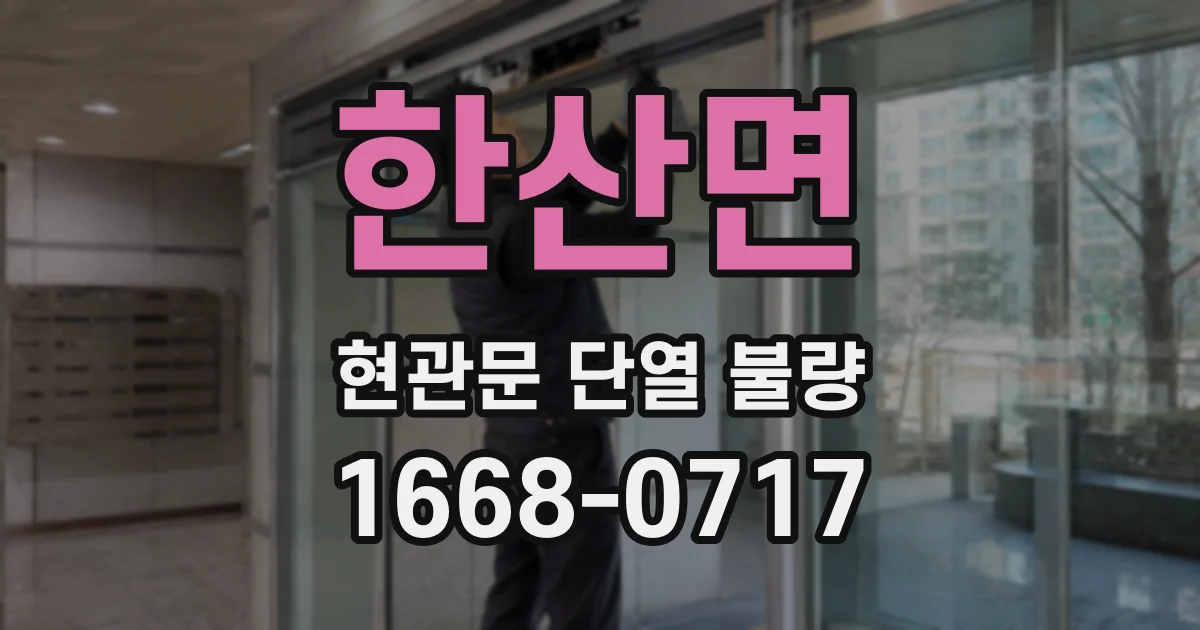 한산면 현관문 단열 불량