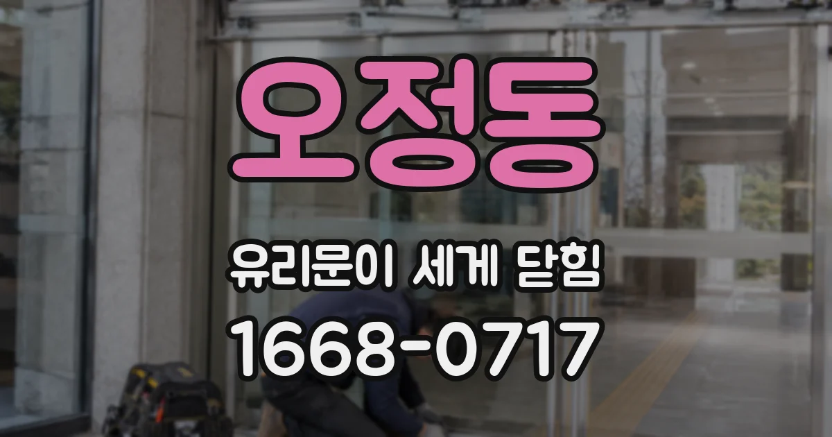 오정동 유리문이 세게 닫힘