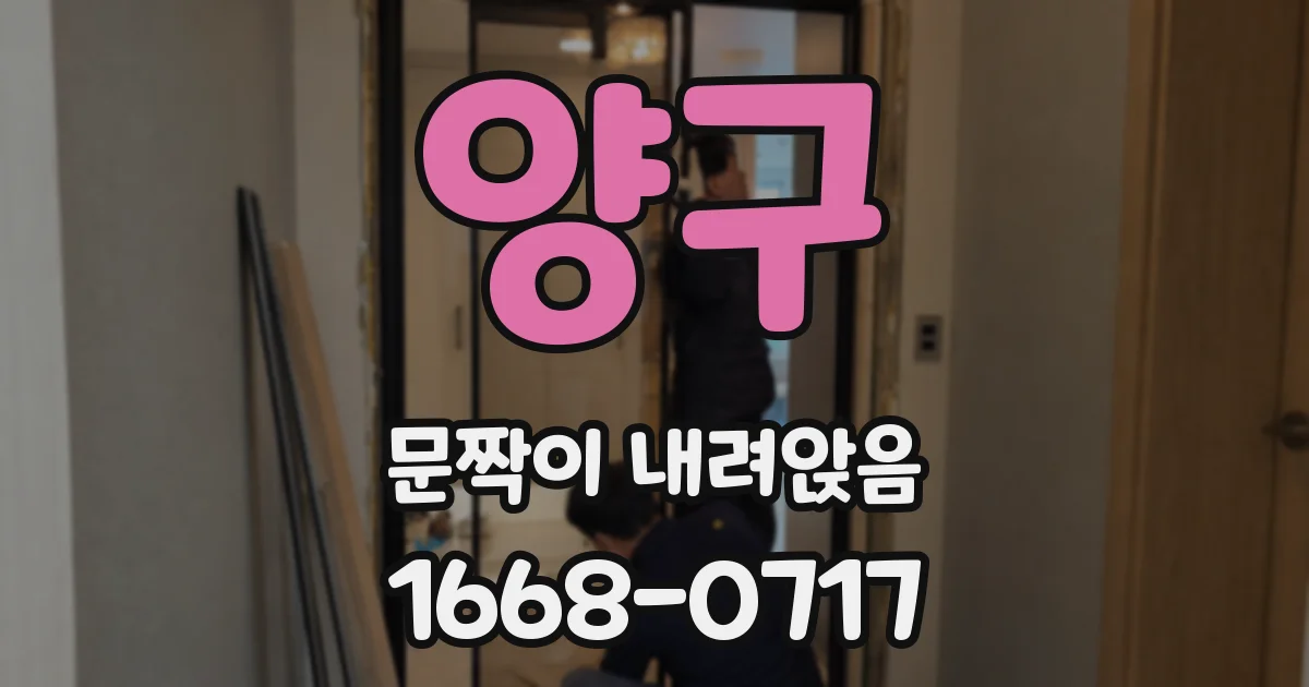 양구 문짝이 내려앉음